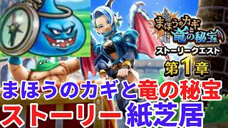 【ドラクエウォーク】まほうのカギと竜の秘宝1章ストーリー紙芝居　【ドラゴンクエストウォーク】