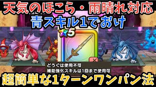 【ドラクエウォーク】天気のほこら晴雨対応 ロトの竜剣で青スキル制限1ターンワンパン法 【ドラゴンクエストウォーク】