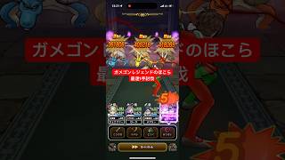 ガメゴンレジェンドのほこら 最速1手討伐 【ドラクエウォーク】