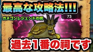 【ドラクエウォーク】ガメゴンレジェンドの祠は過去1番最高！？