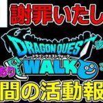 【ドラクエウォーク】冒頭謝罪いたします。やらかしもあった1週間の活動報告・プレイ状況共有！