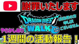 【ドラクエウォーク】冒頭謝罪いたします。やらかしもあった1週間の活動報告・プレイ状況共有！