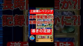 ドラクエウォーク【導きの足跡・レベリング】ライブ配信#10