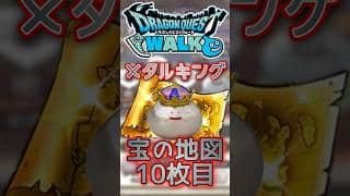 【ドラクエウォーク】メタルキング10枚目の宝の地図👍🪙 #dqw #ゲーム実況 #ドラクエウォーク #ドラクエ