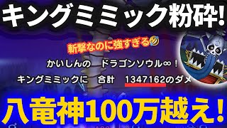 【ドラクエウォーク】斬撃耐性関係無し！キングミミックを八竜神100万ダメージ越えの超火力で粉砕ッ！！【メガモンスター】【セミオート】