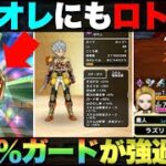 【ドラクエウォーク】ロトのせいなる盾を入手したので100％ガード守人で遊んでみた。
