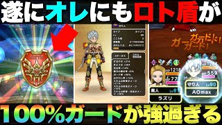 【ドラクエウォーク】ロトのせいなる盾を入手したので100％ガード守人で遊んでみた。