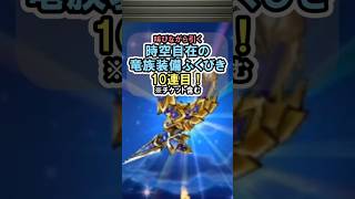 【ドラクエウォーク/ガチャ】無属性ブレス攻撃で殲滅せよ！ 時空自在の竜族装備ふくびき10連目【DQWalk/ぎんがの時空鞭】#shorts  #ドラクエウォーク #1