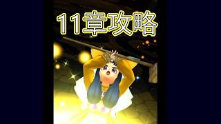 ドラクエウォーク【新規さん向け】ロトの竜剣で行く！ストーリー11章最終話！