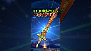 【ドラクエウォーク】くさなぎのけんが1日1回お得ふくびきに登場！無料ガチャ