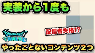 【ドラクエウォーク】配信者失格！？実装から1度もやったことないコンテンツ2個あります