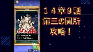ドラクエウォーク【新規さん向け】ストーリー14章９話！