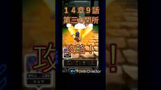 ドラクエウォーク【新規さん向け】ストーリー14章９話！