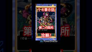 ドラクエウォーク【新規さん向け】ロトの竜剣で行く！ストーリー14章８話！