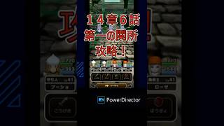 ドラクエウォーク【新規さん向け】ロトの竜剣で行く！ストーリー14章6話！