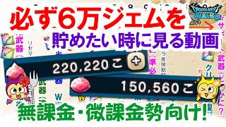 【ドラクエウォーク】#1507・６万ジェムをなかなか貯めれないユーザーで何としても貯めたいと思っているユーザーはご覧ください☆無課金・微課金勢向け「ふぉーくちゃんねる」
