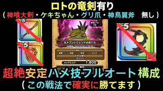 高難度スコア1800ガメゴンレジェンド祠フルオート攻略【ドラクエウォーク】
