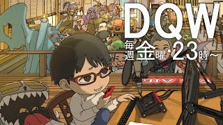 【#ドラクエウォーク】第194回 新ガチャはまぁ大丈夫かな。 DQW楽しんでいきましょう 居酒屋ラジオ放送局