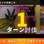 【ドラクエウォーク/ほこら攻略】ガメゴンレジェンドのほこらを1ターン攻略！【DQW/高火力/無課金勢】#ドラクエウォーク