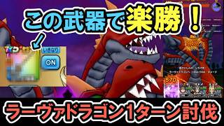 【ドラクエウォーク/メガモン】ラーヴァドラゴン1ターン超簡単攻略！【DQW/無課金勢】#ドラクエウォーク