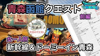 【新幹線・女一人旅・青森】エピソード2 青森函館ねぶたクエスト前編