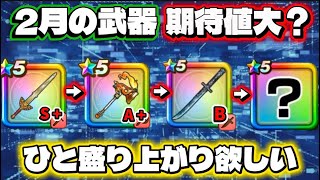 [ドラクエウォーク]冬眠期間は終わりだ！2月のガチャは熱い予感🔥