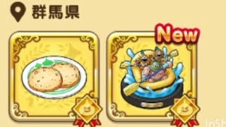 ドラクエウォークお土産第2弾群馬県編
