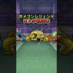 【ドラクエウォーク】ガメゴンレジェンドのほこら ロトの竜剣を2本使ってみた