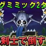 【ドラクエウォーク】キングミミック魔剣士で2ターン攻略！