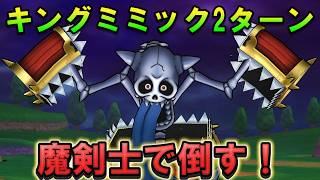 【ドラクエウォーク】キングミミック魔剣士で2ターン攻略！