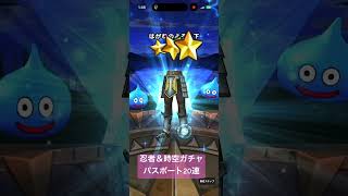 【ドラクエウォーク】忍者＆時空ガチャ20連引いてみた#ドラクエウォーク #ドラクエウォークガチャ