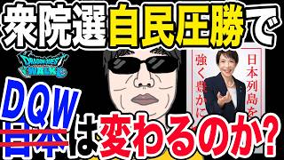 【ドラクエウォーク】歴史的圧勝がＤＱＷに与える変革・影響はあるのか!?2026衆院選の結果とドラクエウォークの関係は!?