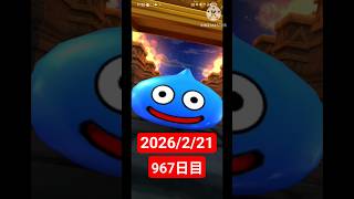 【ドラクエウォーク】永遠のビギナー男のデイリーガチャ2026/2/21【967日目】#ドラクエウォーク#ドラクエウォークガチャ#ガチャ動画#おすすめに乗りたい
