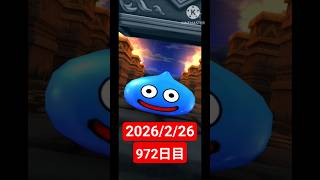 【ドラクエウォーク】永遠のビギナー男のデイリーガチャ2026/2/26【972日目】#ドラクエウォーク#ドラクエウォークガチャ#ガチャ動画#おすすめに乗りたい