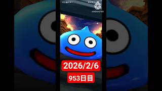 【ドラクエウォーク】永遠のビギナー男のデイリーガチャ2026/2/6【953日目】#ドラクエウォーク#ドラクエウォークガチャ#ガチャ動画#おすすめに乗りたい
