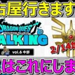 【ドラクエウォーク】昔名古屋に住んでました！2/14が勝負か？ぜひ行きましょう！