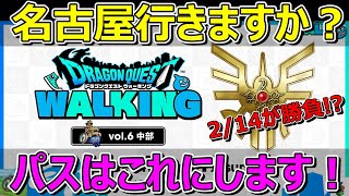 【ドラクエウォーク】昔名古屋に住んでました！2/14が勝負か？ぜひ行きましょう！