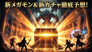 【ドラクエウォーク】2/26新ガチャ＆新メガモン徹底予想！ジェム温存か全力投入か？【DQW】