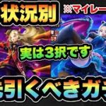 【ドラクエウォーク】実は2択ではなく3択です！所持状況別マイレージならどのガチャを狙うべきか