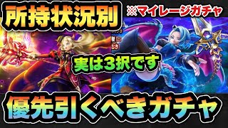 【ドラクエウォーク】実は2択ではなく3択です！所持状況別マイレージならどのガチャを狙うべきか