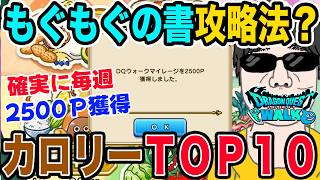 【ドラクエウォーク】確実に毎週マイレージ2500P獲得を!!もぐもぐの書～たべるんです～に登場料理のカロリーTOP10を解説!!