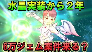 【ドラクエウォーク】水晶実装から2年！6万ジェム案件来る？ガチャ予想