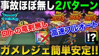 【ドラクエウォーク】ガメゴンレジェンド2パターン(竜剣無し・高速フルオート)簡単安定攻略!!【DQW】