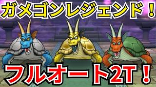 【ドラクエウォーク】新ほこら！ガメゴンレジェンド！フルオート2T攻略！