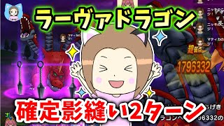 ニンジャ確定影縫いのやり方をラーヴァドラゴン2ターン攻略で解説!【ドラクエウォーク_vol.526】