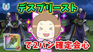 デスプリーストをドラゴンクロウで2パン確定会心＆安定周回！ここを気を付けないとグダグダになります！【ドラクエウォーク_vol.532】