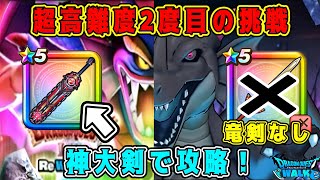 【ドラクエウォーク】超高難度2度目の挑戦。神大剣で攻略！【dqw】