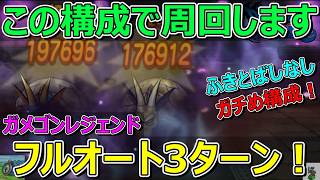 【ドラクエウォーク】ガメゴンレジェンド、フルオート3ターン攻略で回ります！