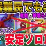 【ドラクエウォーク】武器難民でも楽勝!!竜剣も神喰らいも使わずに安定攻略!!メガモンラーヴァゴーレム戦を覇王斬を使って3ターンソロ安定攻略!!