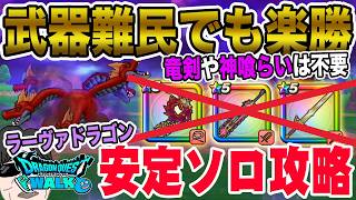 【ドラクエウォーク】武器難民でも楽勝!!竜剣も神喰らいも使わずに安定攻略!!メガモンラーヴァゴーレム戦を覇王斬を使って3ターンソロ安定攻略!!